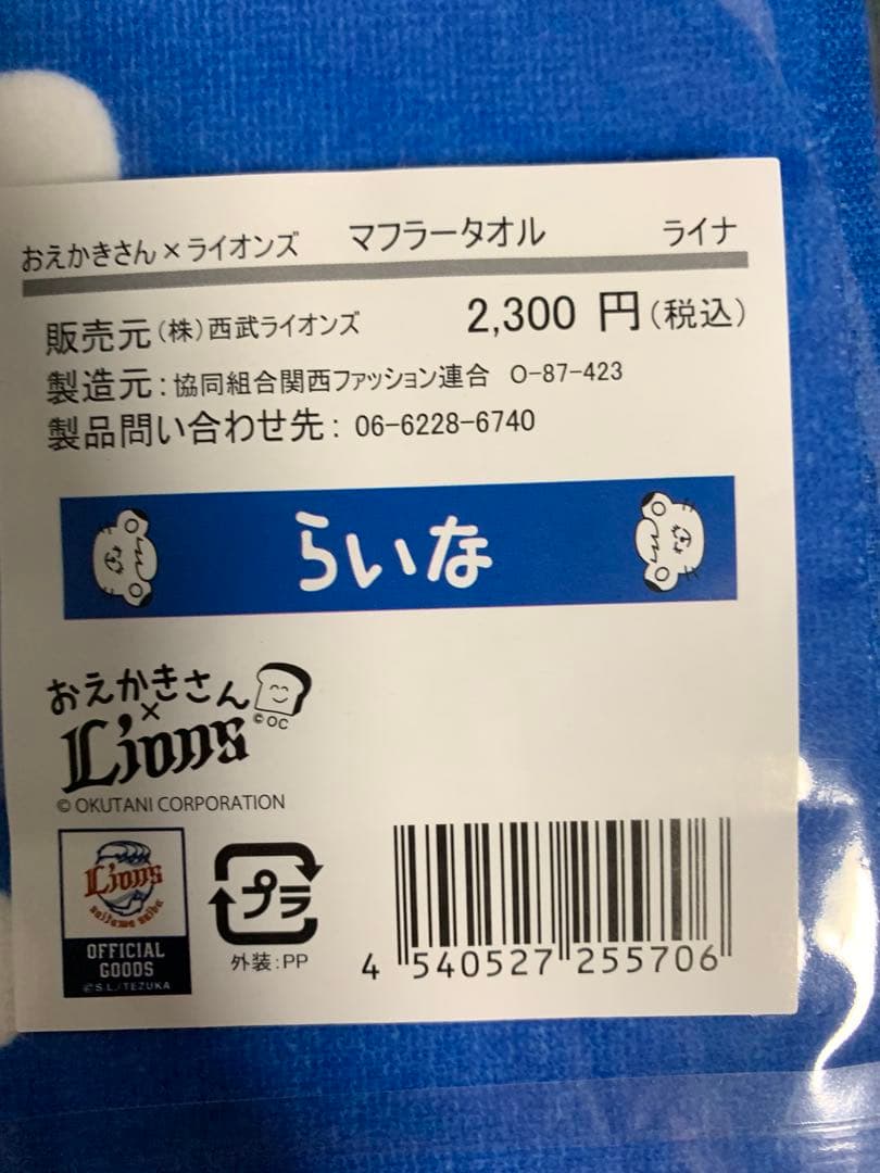 【新品、未使用】おえかきさん 西武ライオンズ マフラータオル