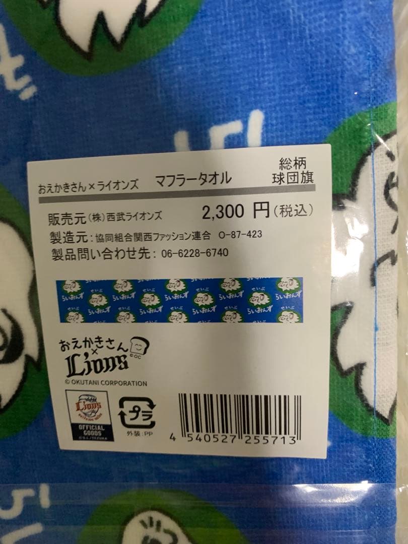 【新品、未使用】おえかきさん 西武ライオンズ マフラータオル