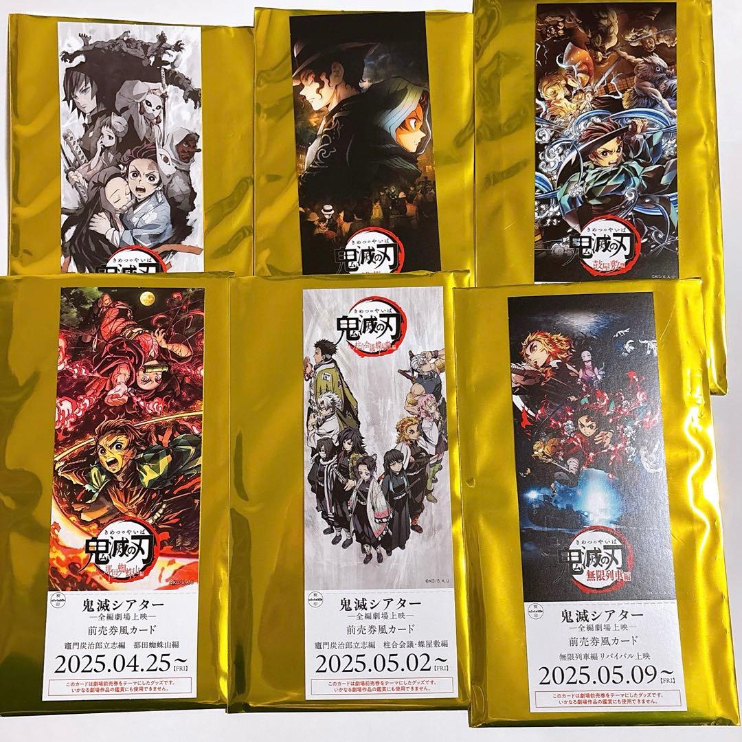鬼滅の刃 前売券風カード　鬼滅シアター　コンプセット