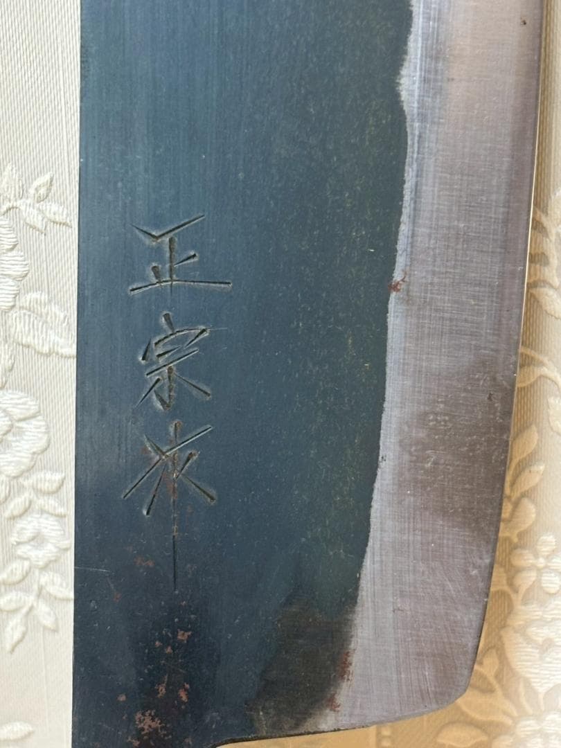 ③未使用品　正宗工芸美術製作所　相州鎌倉扇ヶ谷　正宗二十四代孫綱廣謹製　菜切包丁