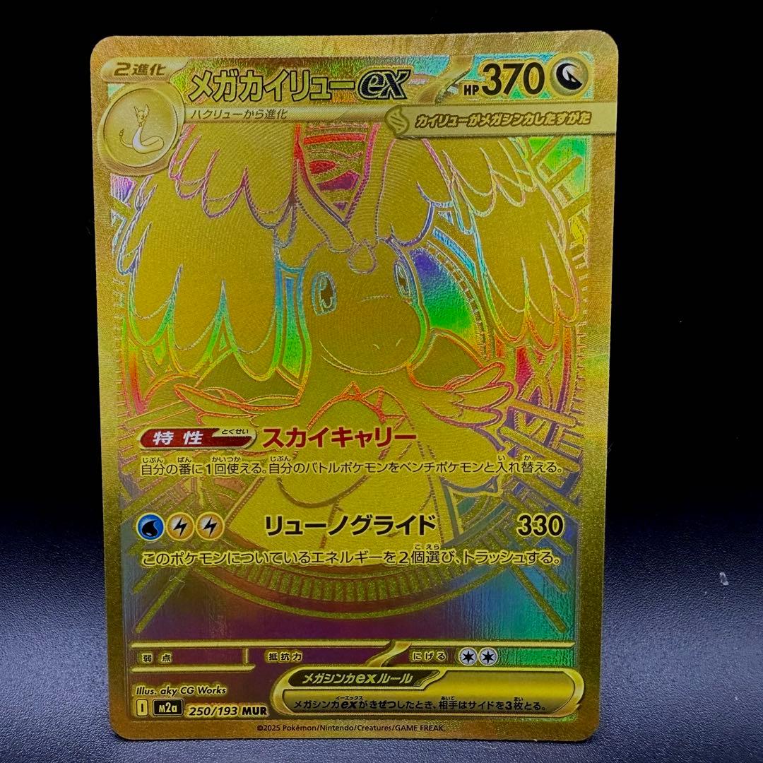 ポケモンカード　メガカイリューex　MUR ハイクラスパック