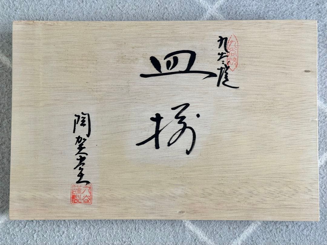 九谷焼 陶賀 謹製 絵ごよみ 小皿 12枚セット 木箱入り