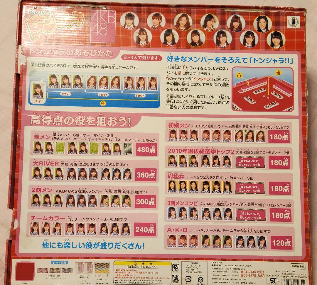 AKB48 ドンジャラ 2〜4人用