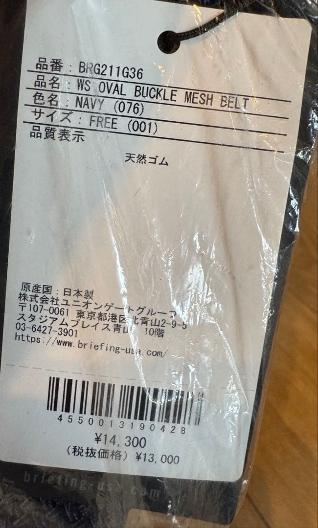 新品未開封　ブリーフィング　BRIEFING メッシュ　ベルト　ネイビー