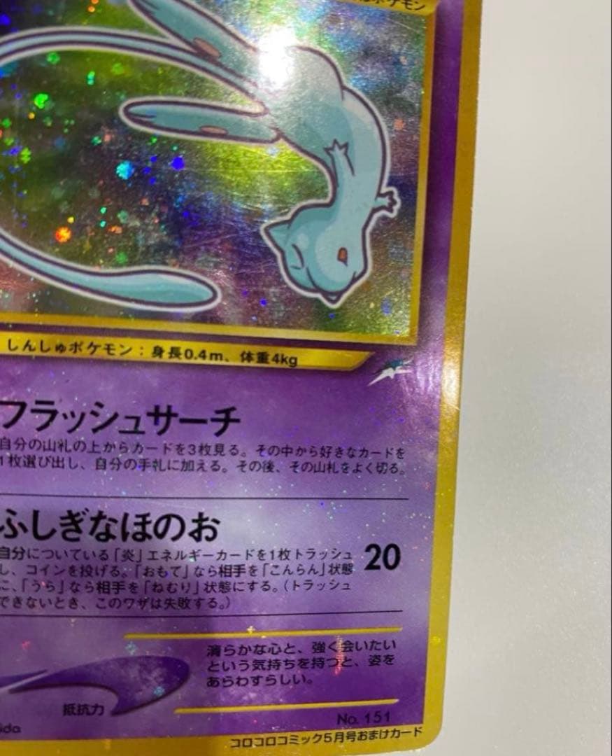 ひかるミュウ 旧裏 コロコロコミック おまけカード ポケモンカード 01年5月号
