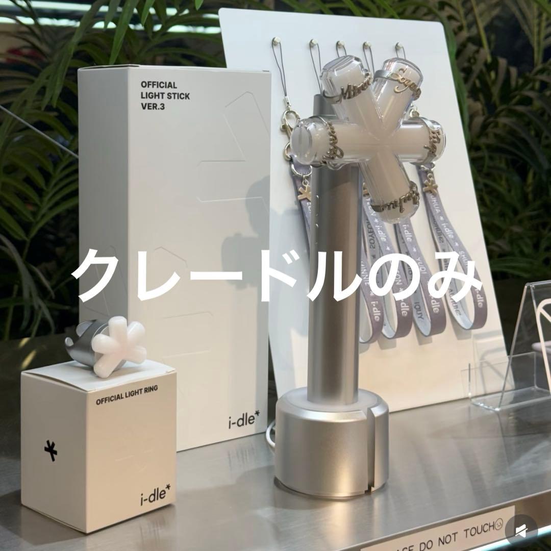 新品未開封 i-dle ペンライト ver3 クレードル