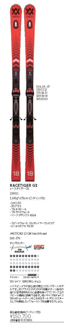 【送料無料】フォルクル RACETIGER GS DEMO 175cm　スキー板