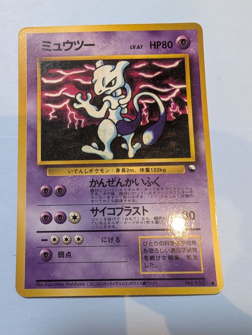 旧ポケモンカード　ミュウツー　2点