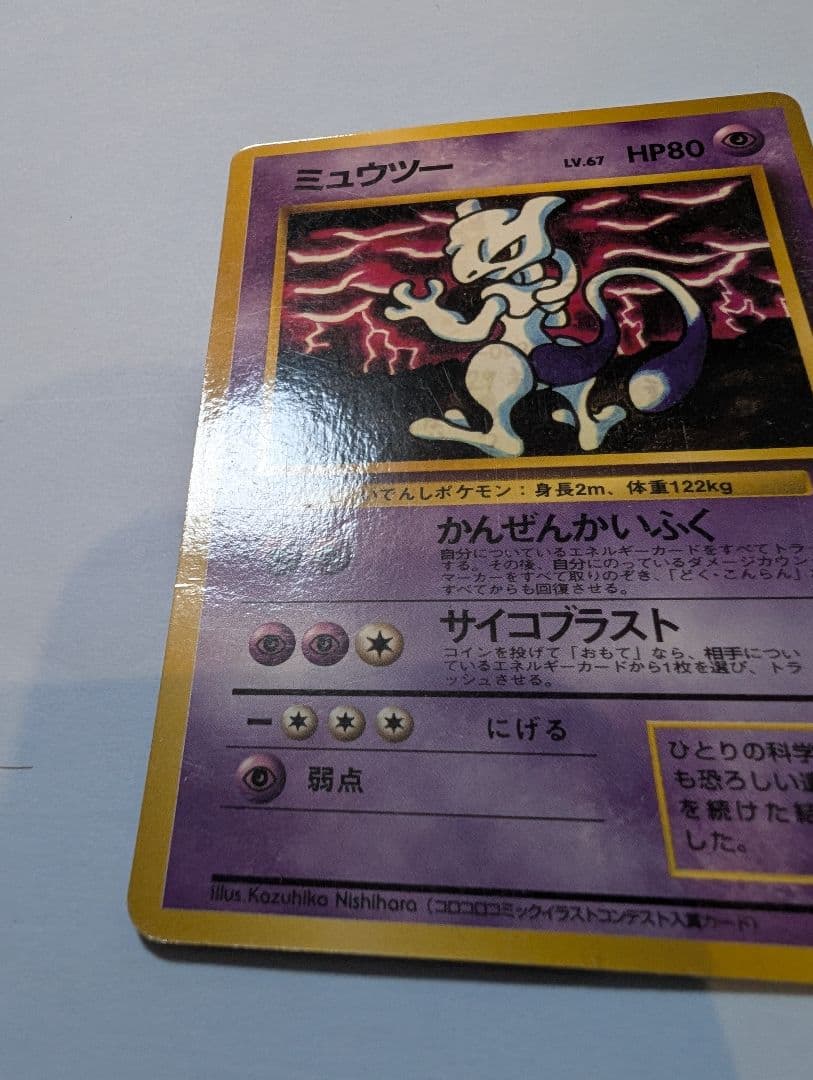 旧ポケモンカード　ミュウツー　2点