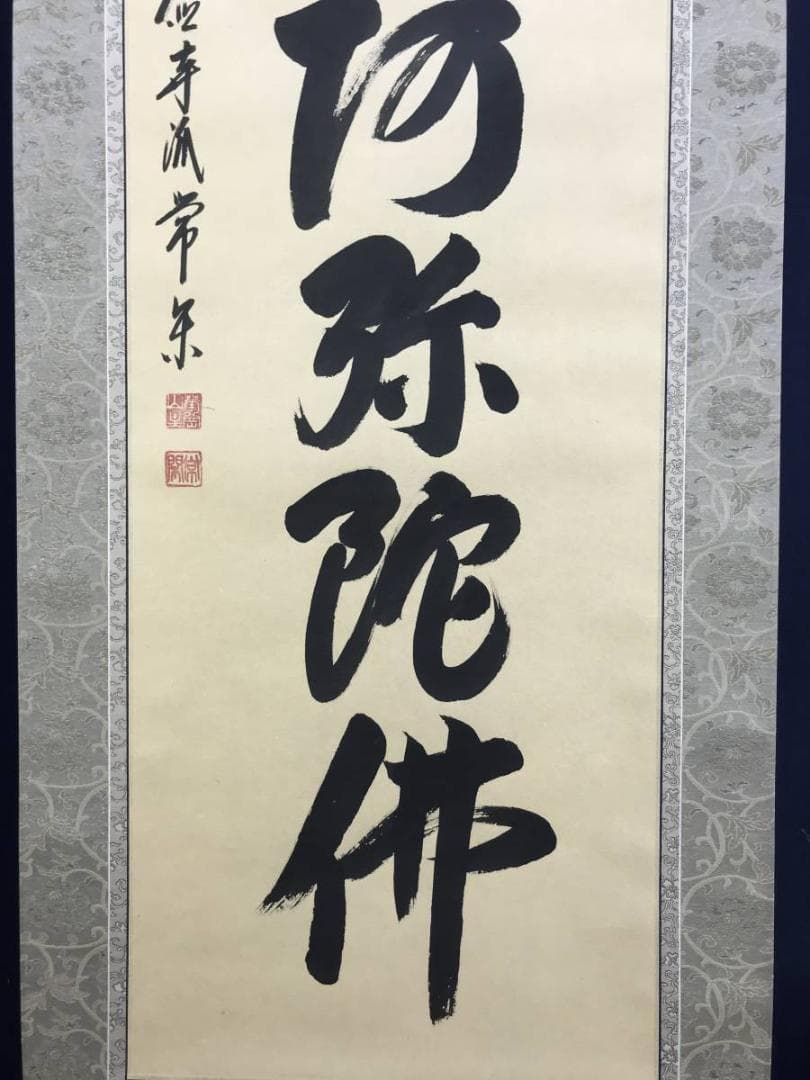 【真作】大徳寺派/辻常閑/南無阿弥陀佛/六字名号/掛軸☆宝船☆AD-470