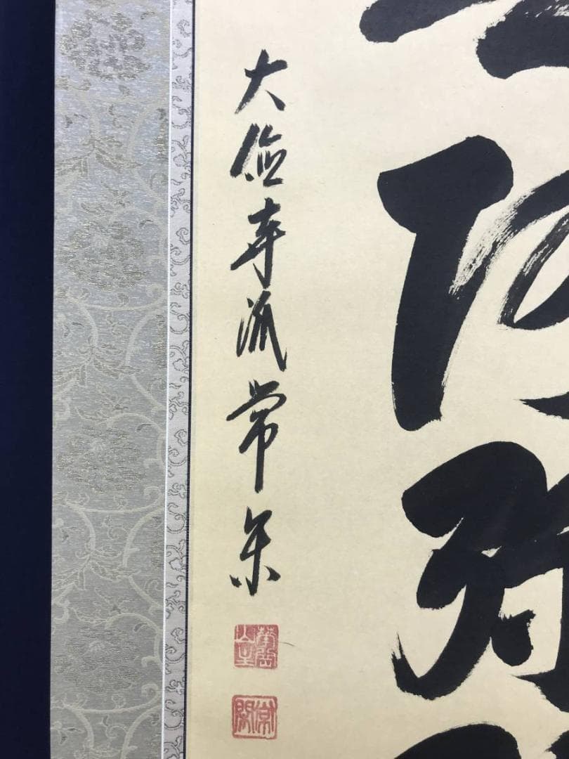 【真作】大徳寺派/辻常閑/南無阿弥陀佛/六字名号/掛軸☆宝船☆AD-470