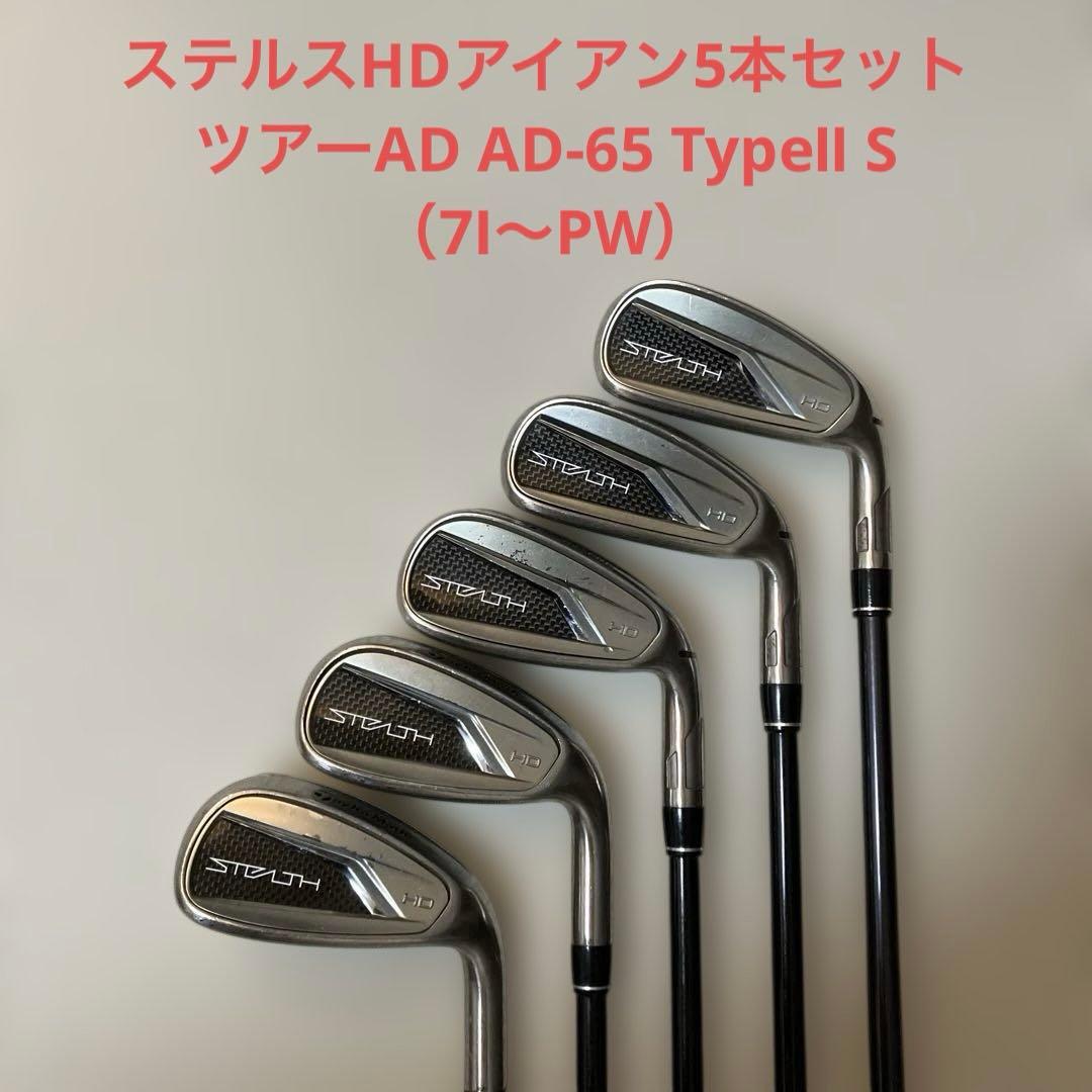 【週末限定お値下げ】ステルスHDアイアンセット（2023）×AD-65Ⅱ S
