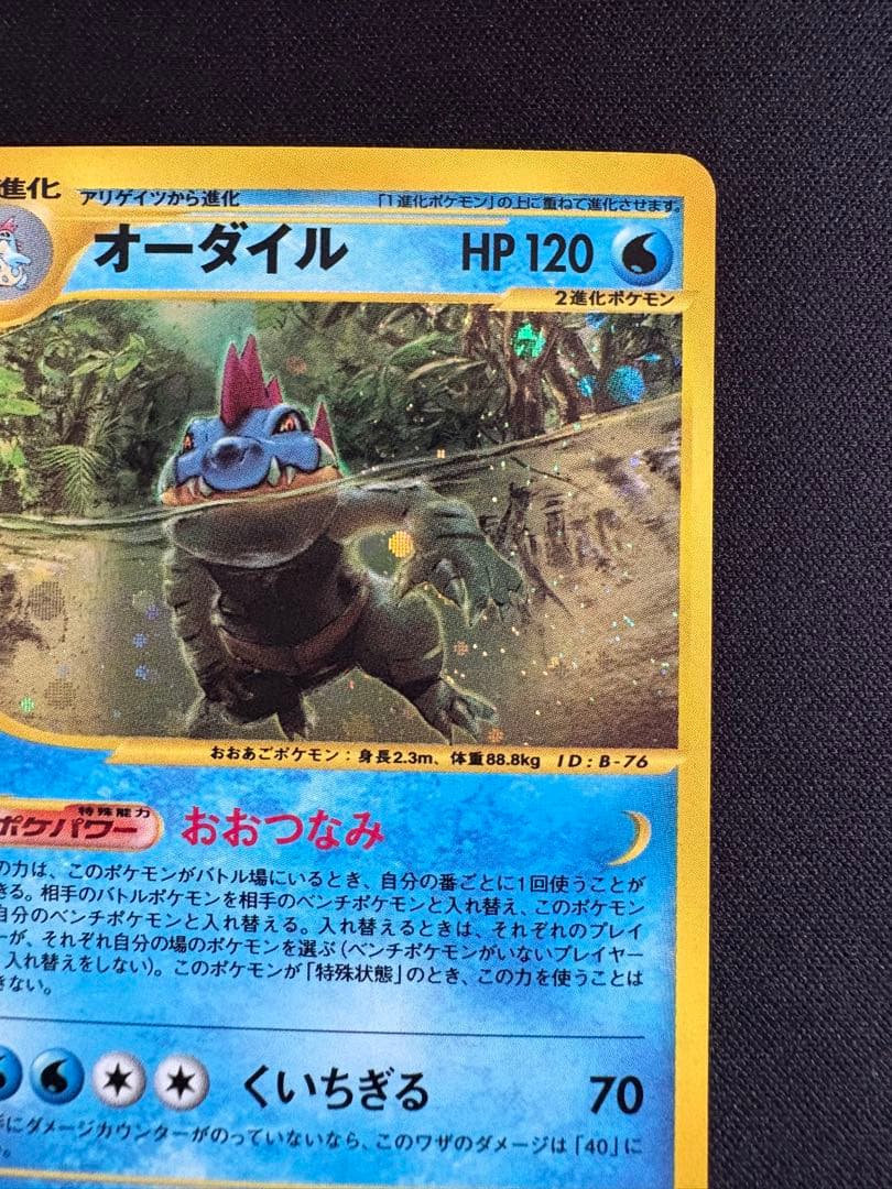 オーダイル ★ 第1弾基本拡張パック 112/128 ポケモンカードe