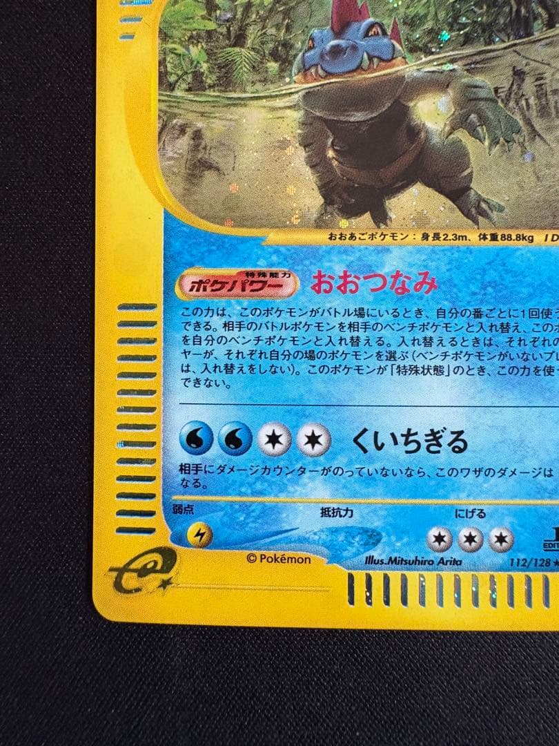 オーダイル ★ 第1弾基本拡張パック 112/128 ポケモンカードe