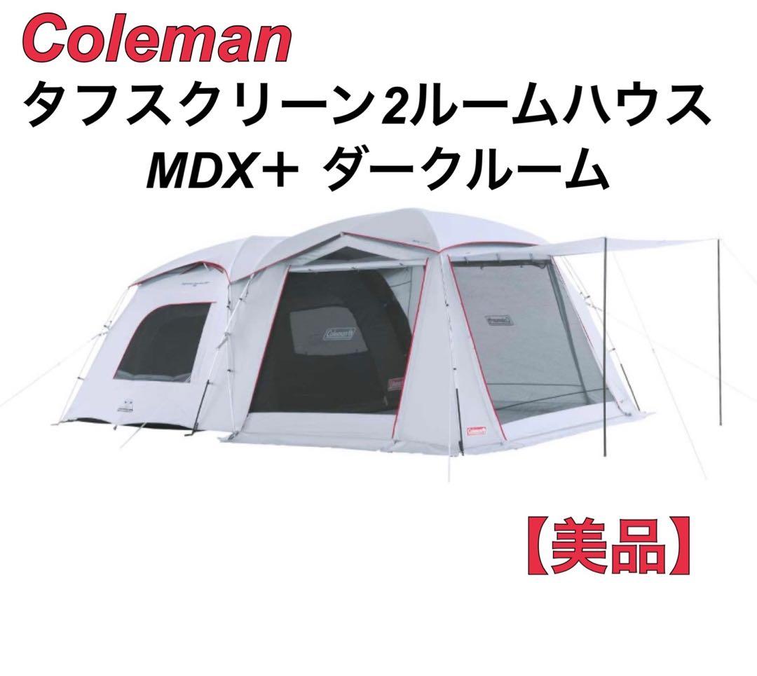【美品】コールマン タフスクリーン2ルームハウス/MDX＋ ダークルーム