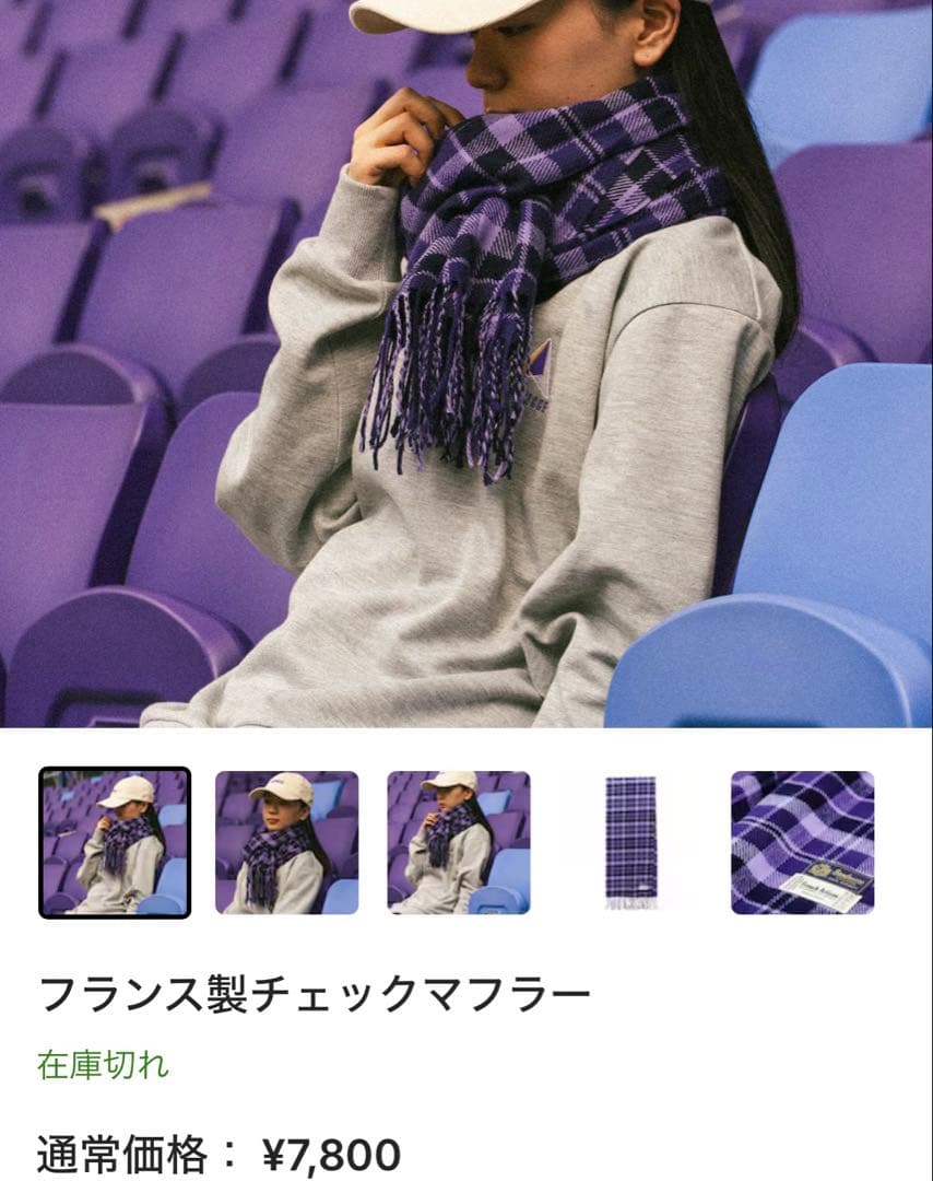 【新品】サンフレッチェ広島　フランス製チェックマフラー