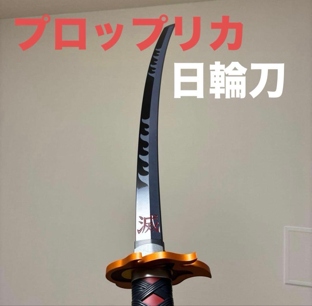 PROPLICA 日輪刀　（竈門炭治郎）煉獄杏寿郎の鍔ver.