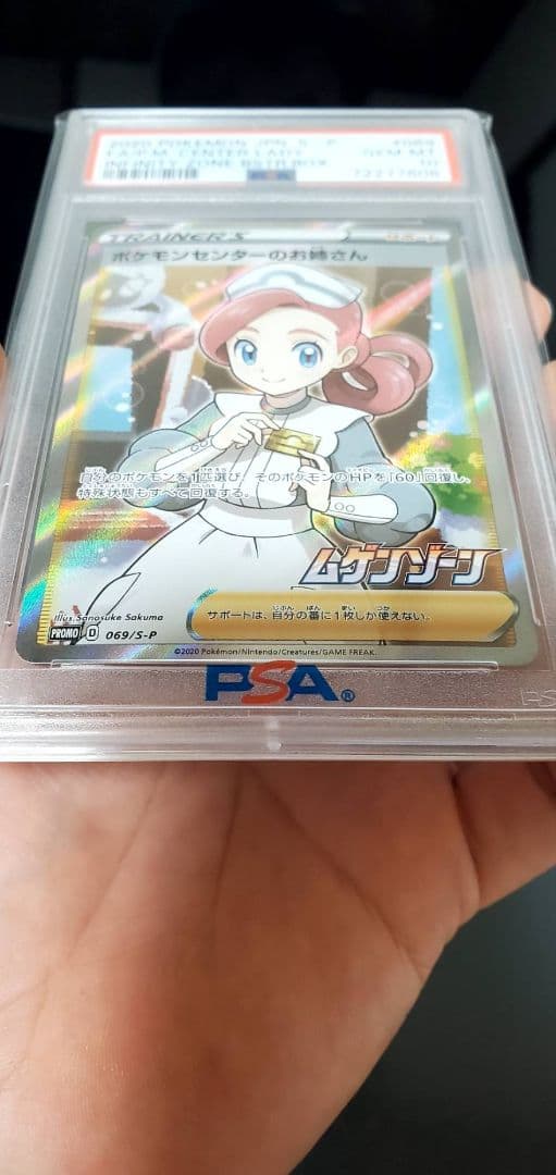 も*じ様 ポケモンセンターのお姉さん　PSA10