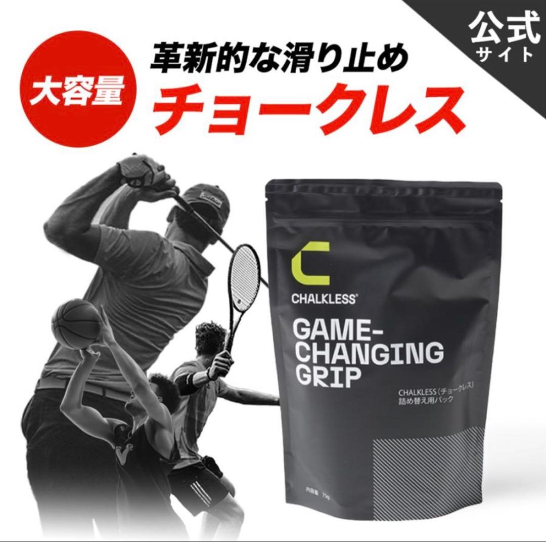 【特価】チョークレス 詰め替え用パック 75g 滑り止め 【正規公式品】