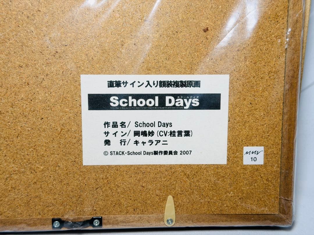 キャラアニ スクールデイズ 桂言葉 桂心 岡嶋妙 直筆サイン入り 複製原画