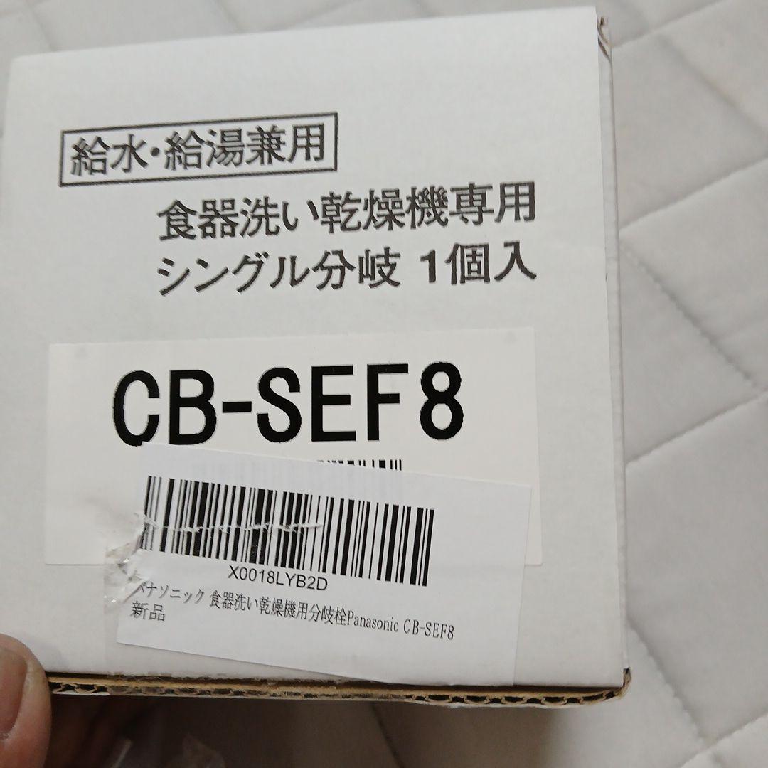 パナソニック食洗機CB-SEF8 部品 取扱説明書付き