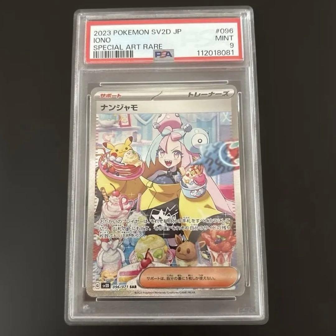 ナンジャモ SAR PSA9
