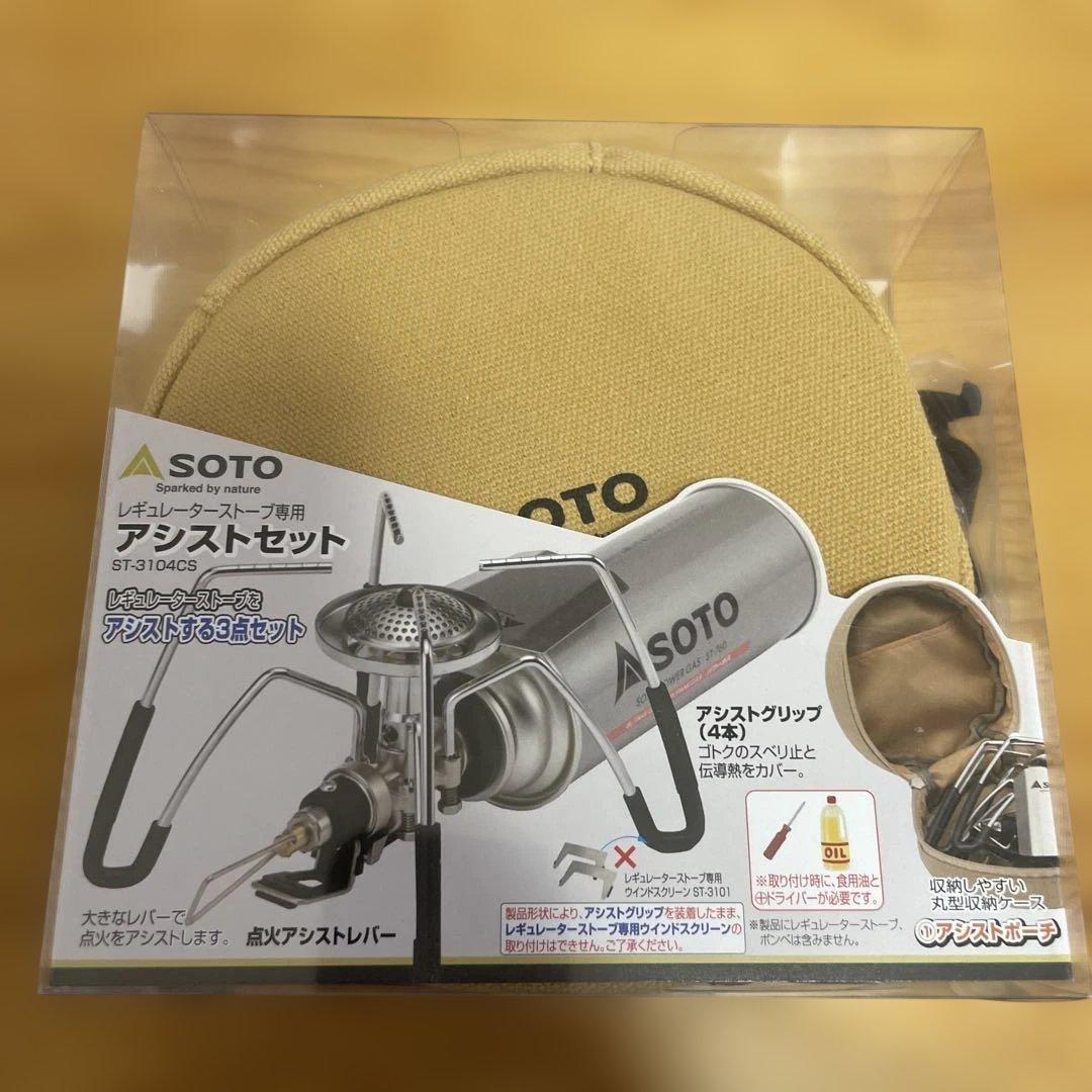 【期間限定値下げ】SOTOレギュレーターストーブST-310＋専用アシストセット