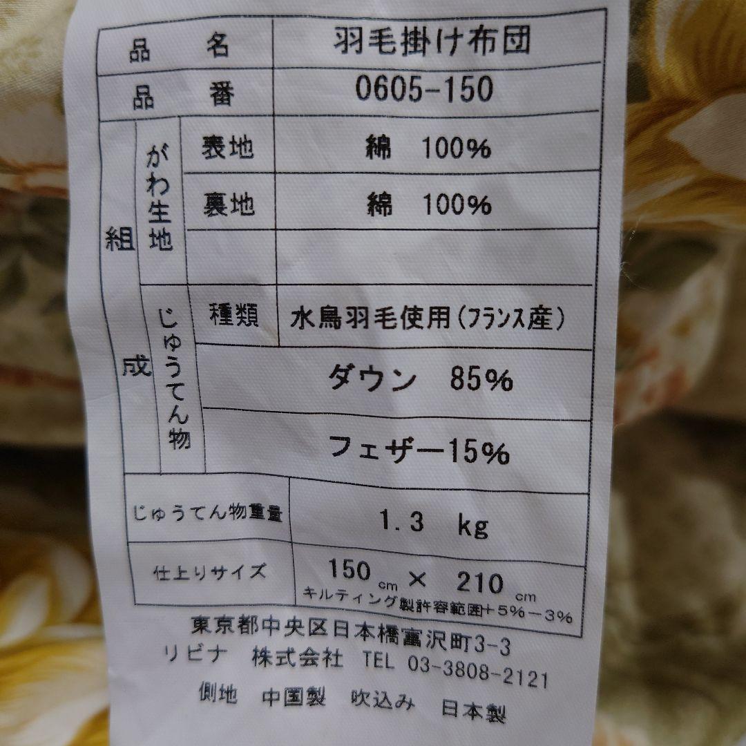 花柄羽毛布団（フランス産ダウン85%フェザー15%）