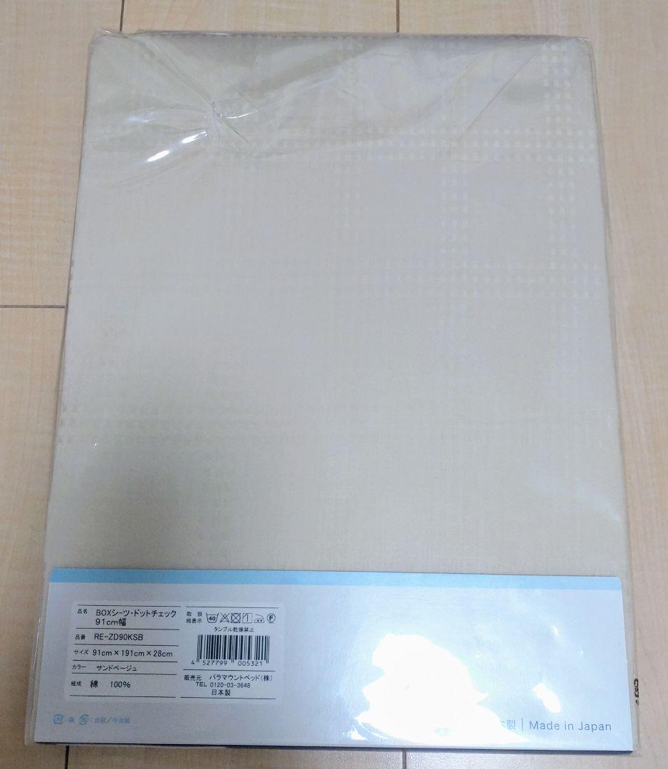 定価9350円 新品 パラマウントベッド 高級 綿100% ボックスシーツ