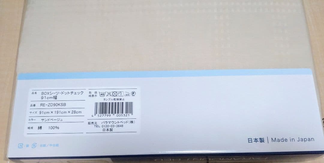 定価9350円 新品 パラマウントベッド 高級 綿100% ボックスシーツ
