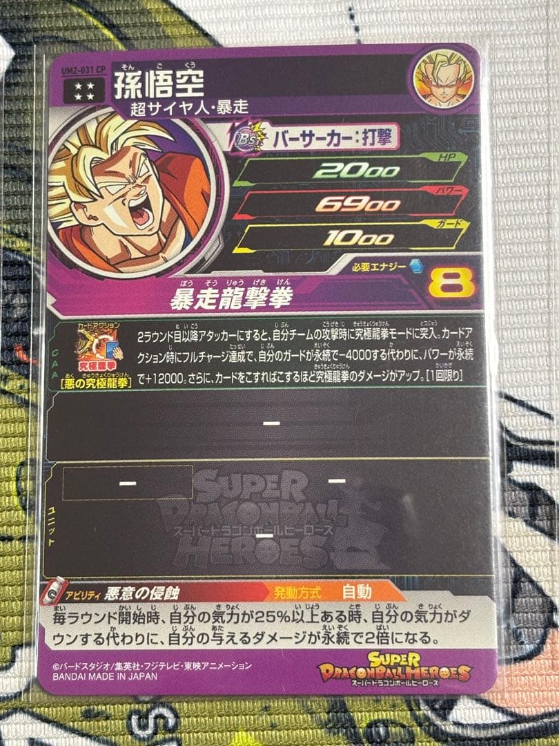 スーパードラゴンボールヒーローズ 孫悟空 ホロカード