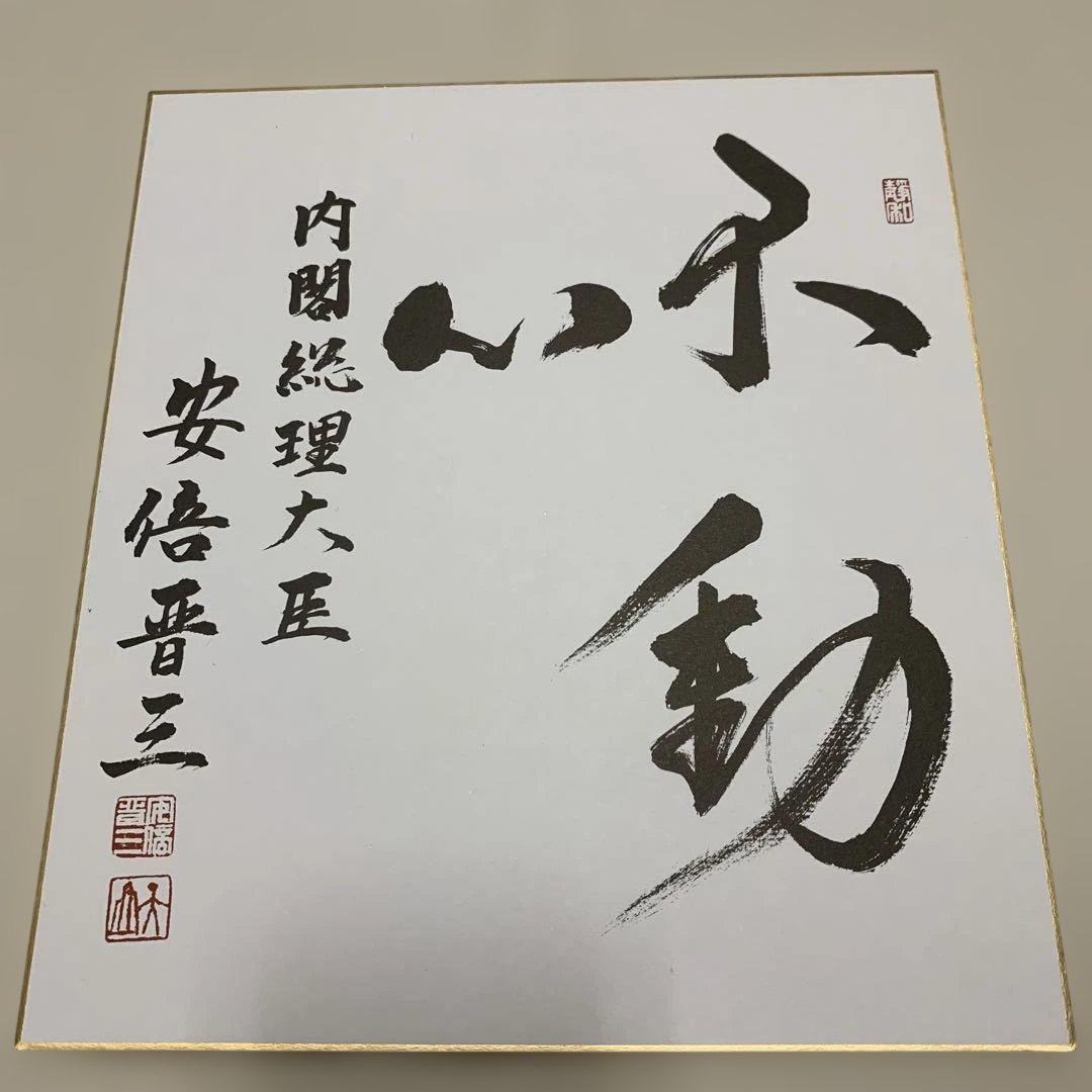 自由民主党　安倍晋三　書道作品　色紙