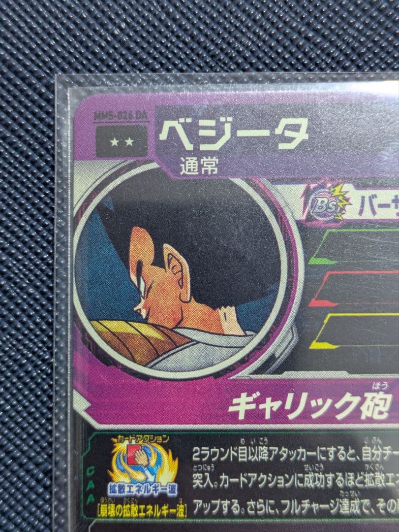 MM5-026 DA ベジータ