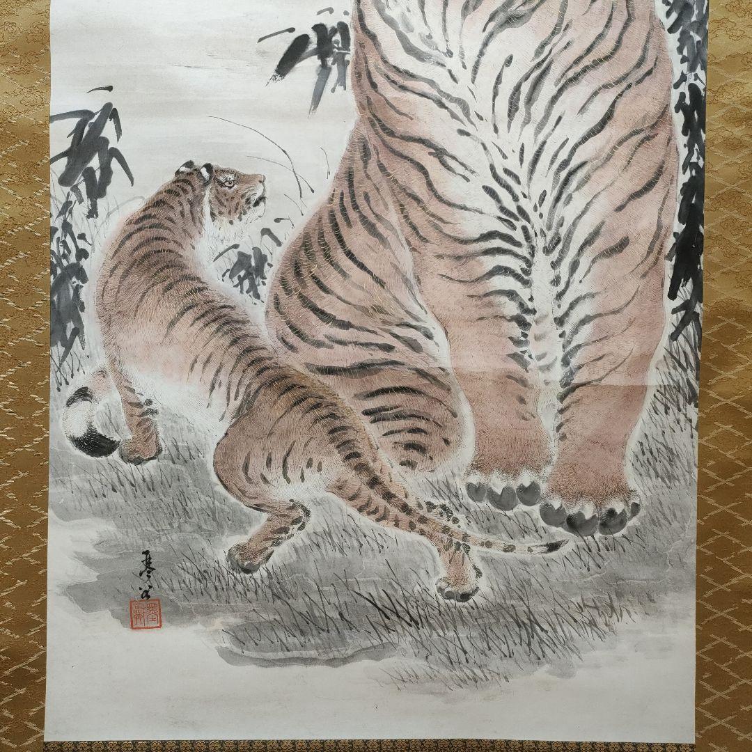 猛虎図 今井琴谷 虎と子虎 日本画 約2m掛け軸