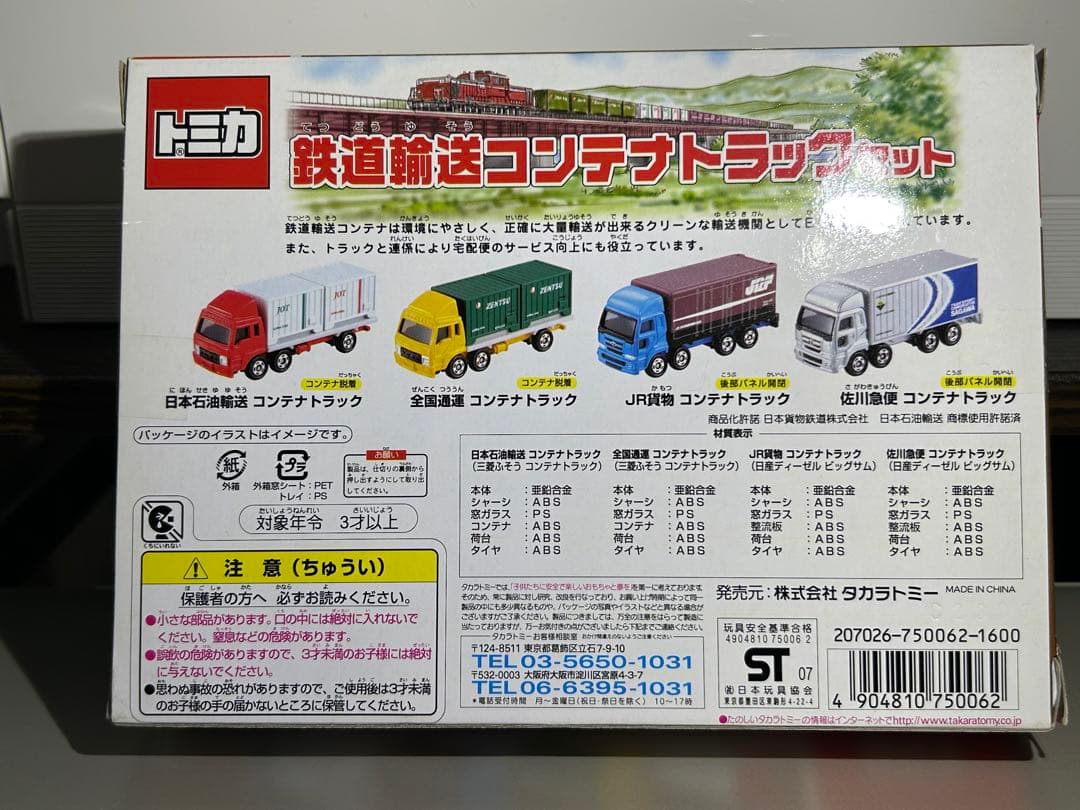 トミカ　鉄道輸送コンテナトラックセット