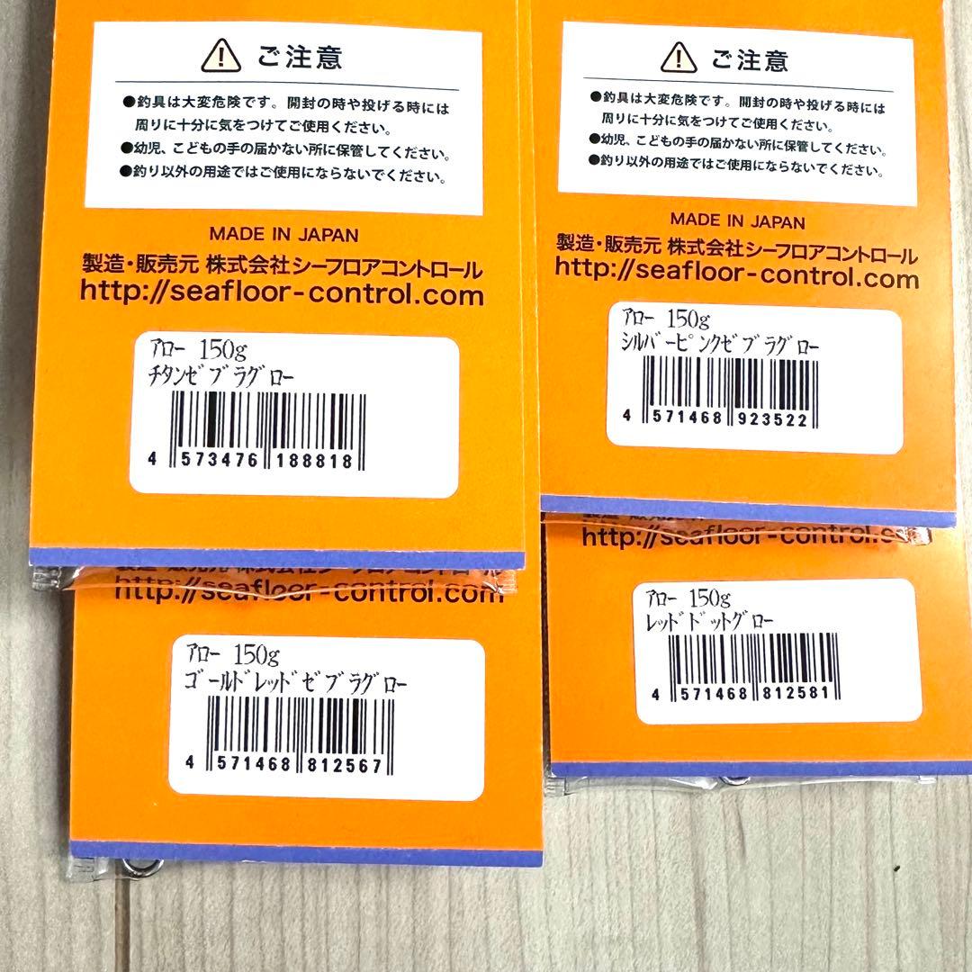 シーフロアコントロール　アロー　150g 4点セット