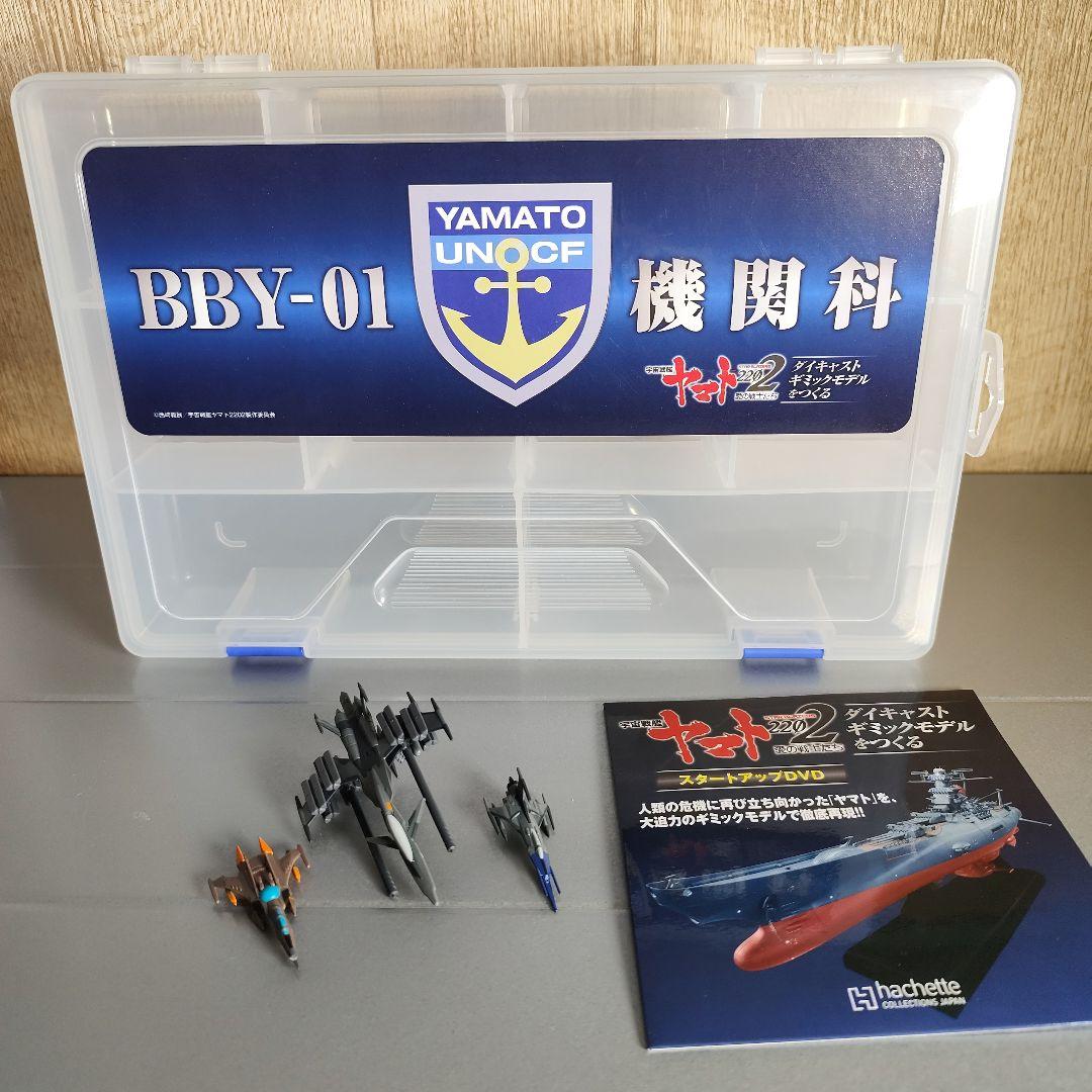 アシェット 週刊 宇宙戦艦ヤマト2202 セット　ボックス　特典　DVD