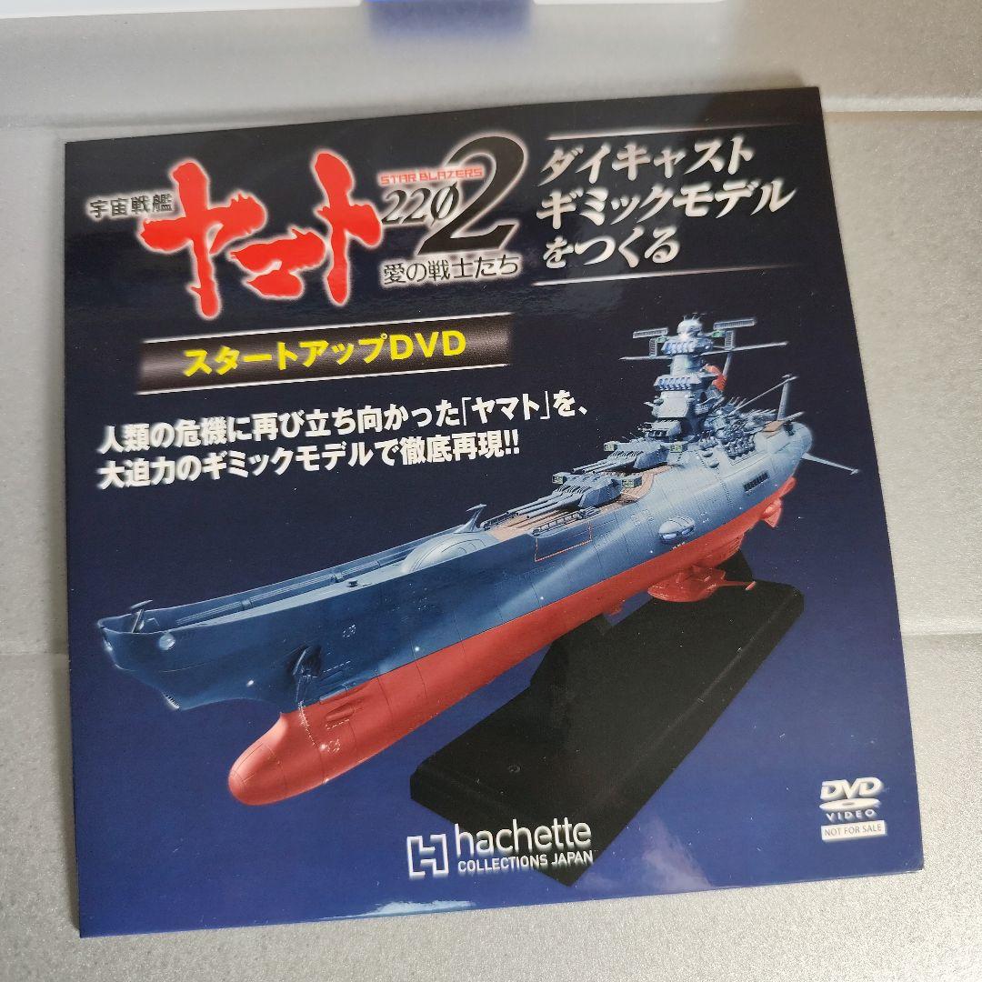 アシェット 週刊 宇宙戦艦ヤマト2202 セット　ボックス　特典　DVD