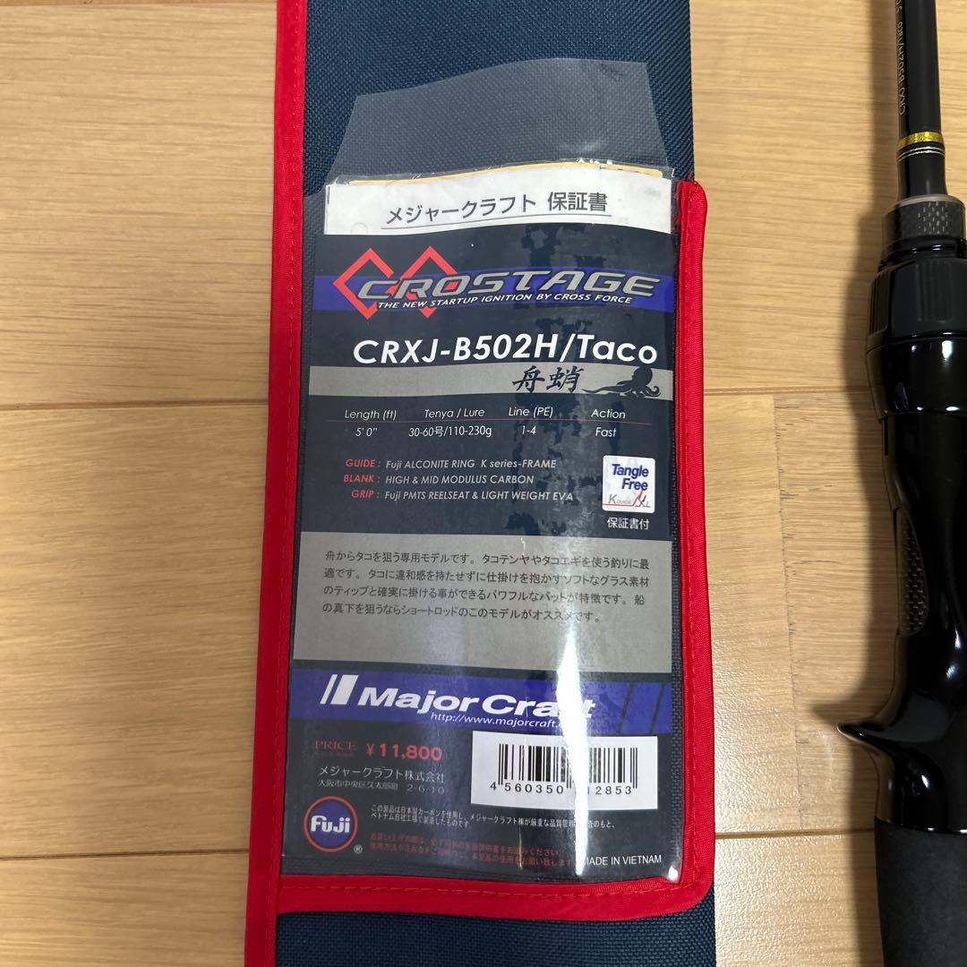 メジャークラフト クロステージ 舟蛸 CRXJ-B502H Taco　タコ