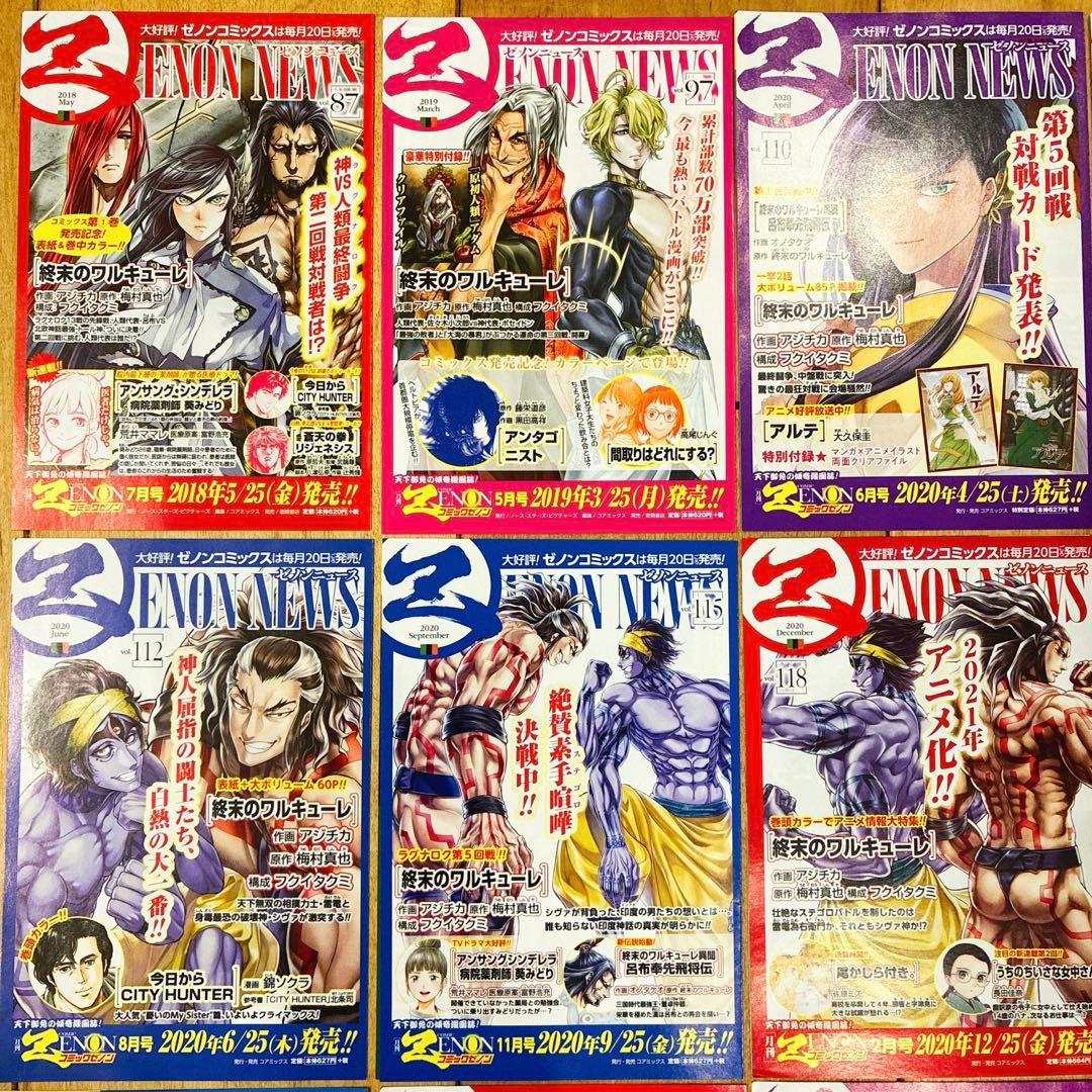 【非売品】 終末のワルキューレ　コンプリート　ゼノンニュース　25種　原画カラー