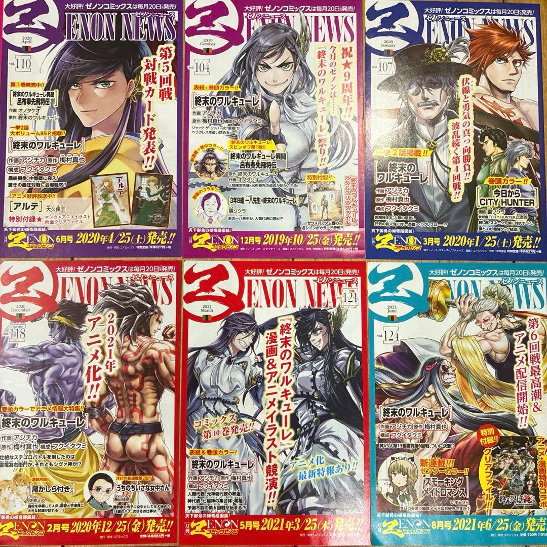 【非売品】 終末のワルキューレ　コンプリート　ゼノンニュース　25種　原画カラー