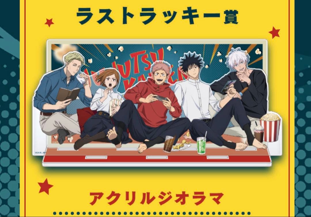 呪術廻戦 セガラッキーくじ FUN!FUN!FUN! A E ラストラッキー賞