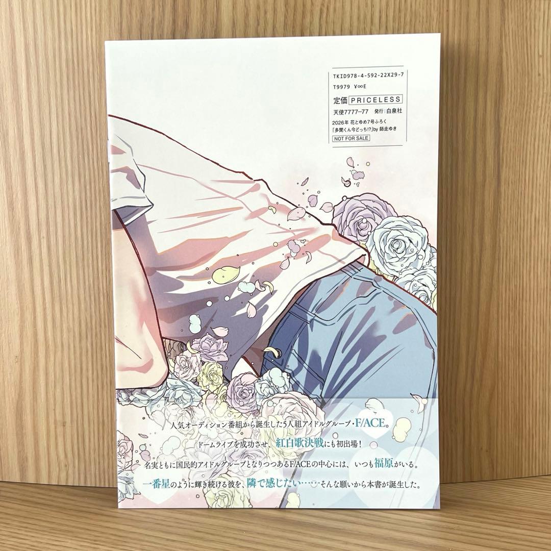10冊 花とゆめ 7号 付録 多聞くん今どっち!? 福原多聞 写真集