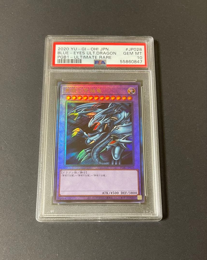 【PSA10】青眼の究極竜 レリーフ PGB1-JP028 ウルティメットレア