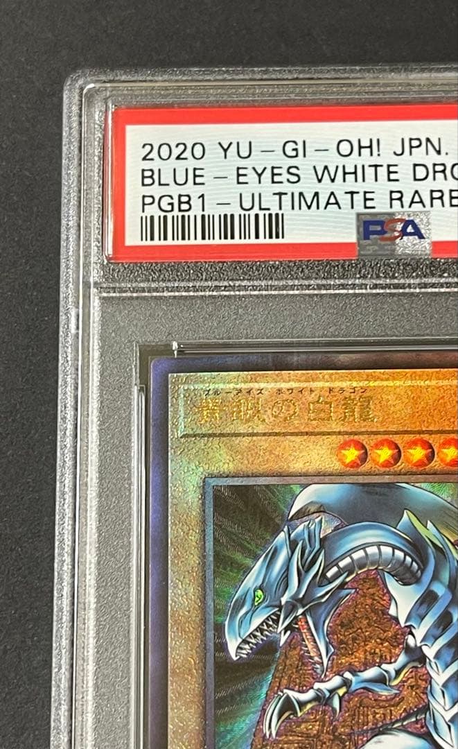 【PSA10】青眼の究極竜 レリーフ PGB1-JP028 ウルティメットレア