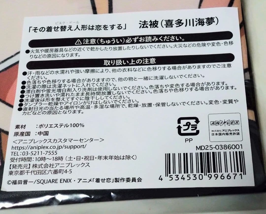 その着せ替え人形は恋をする 法被 喜多川海夢 新品未開封品