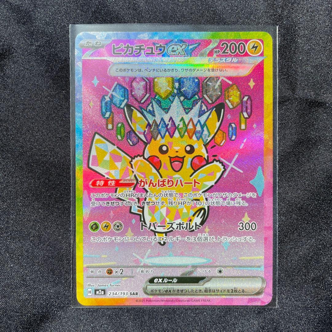 し*る様 美品　ピカチュウex SAR おまけ付き