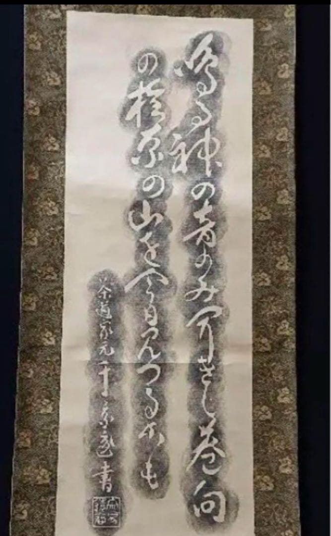 掛軸 裏打ち 表装 表具　書道　篆刻　篆書　プレゼント　茶道　床の間　床間　千家
