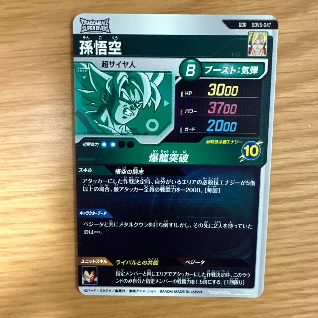 ドラゴンボールスーパーダイバーズ GDR SDV5-47