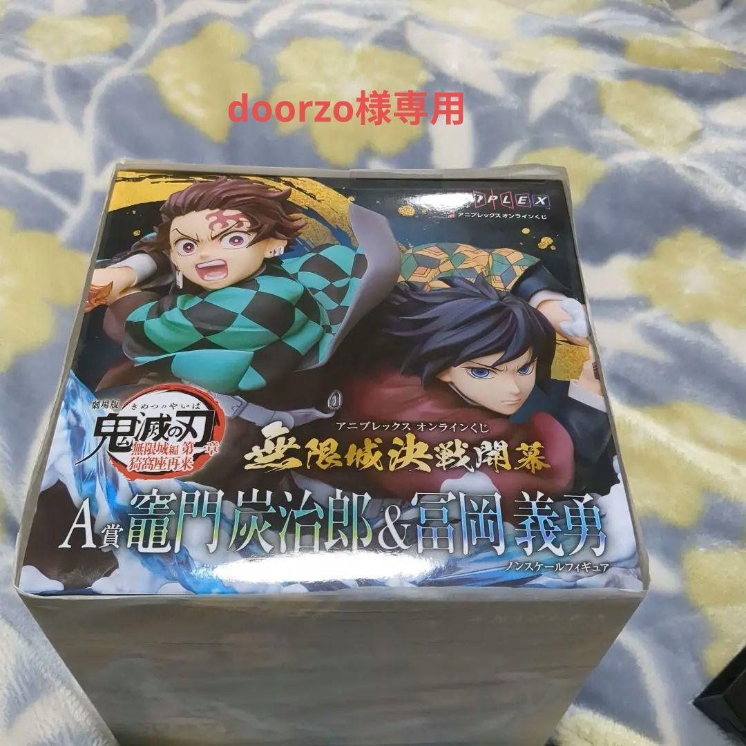 鬼滅の刃 アニプレックスくじA賞